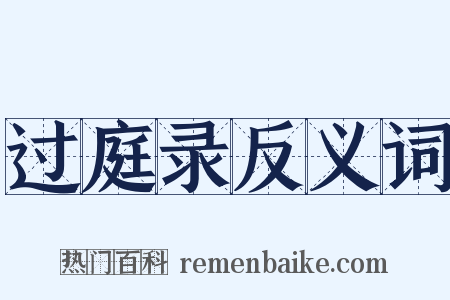 过庭录反义词是什么意思的图片